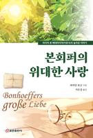 본회퍼의 위대한 사랑