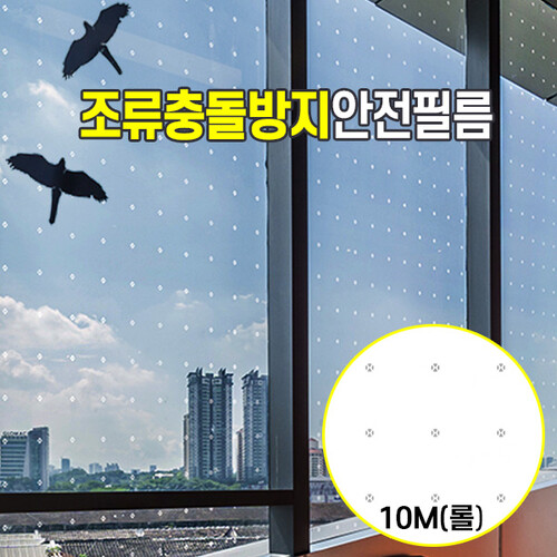 [10M] POV-87041 조류충돌방지 안전필름 고투명 깨짐방지 창문 유리 전용 점착필름
