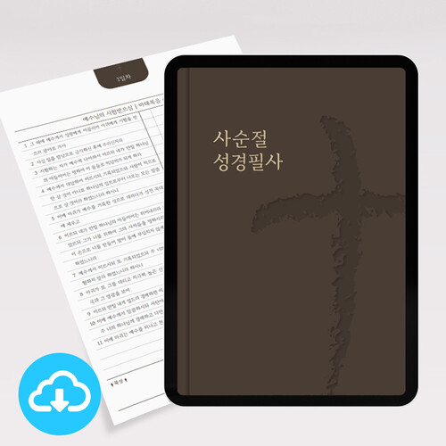 사순절 성경필사노트 PDF 서식 (개역개정) by 그레잇쏭 / 이메일발송(파일)