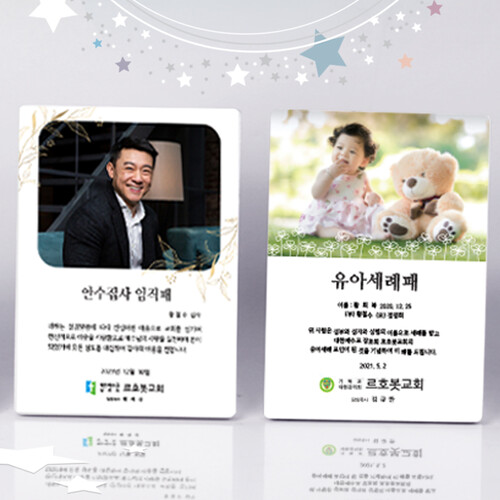 NEW 포토펄타입 사진 기념패 유아세례 수료 감사 상패 제작 6083