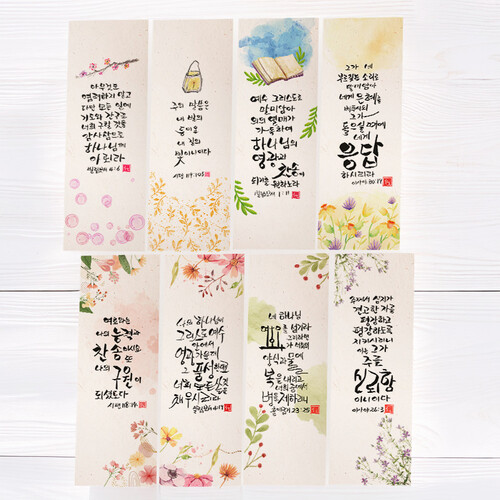 캘리그라피 성경 말씀 책갈피 8매 SET