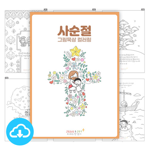 사순절 묵상 디지털 컬러링도안 40 PDF by 그림책마을 / 다운로드