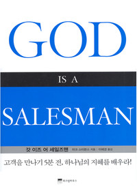 God is a Salesman (   )