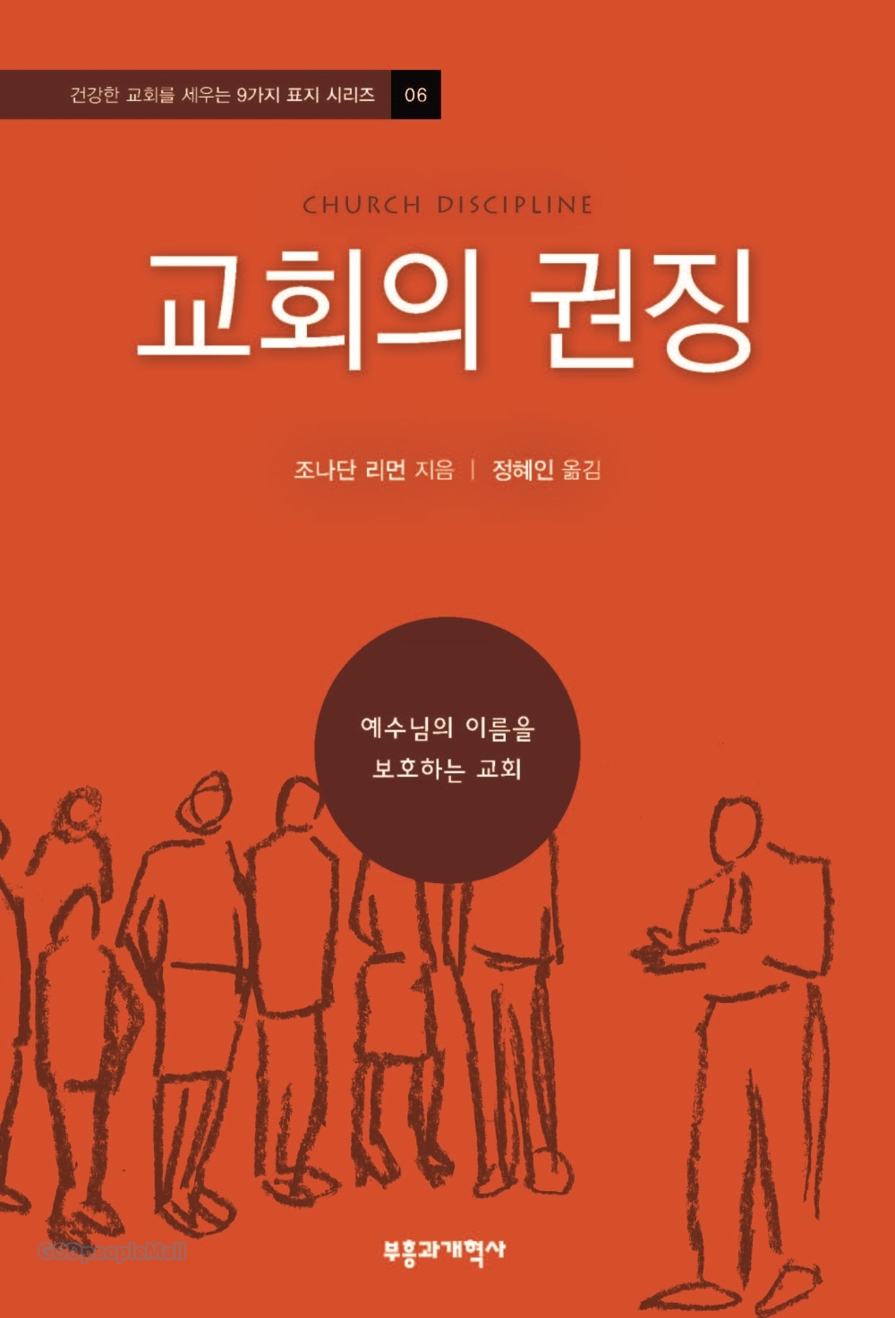 교회의 권징 - Church Discipline | 갓피플몰 교회의 권징 [갓피플몰]