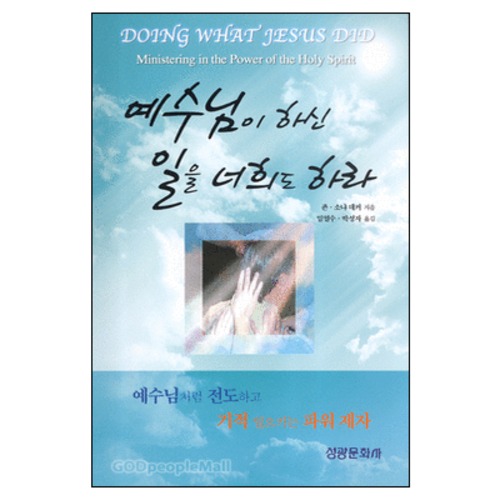예수님이 하신 일을 너희도 하라 - DOING WHAT JESUS DID | 갓피플몰 예수님이 하신 일을 너희도 하라 [갓피플몰]