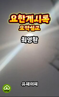 [DRM Free eBook] 요한계시록 요약 설교 EPUB / 다운로드(파일)