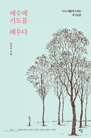 예수께 기도를 배우다