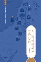 이스라엘 땅에서 말씀 찾기