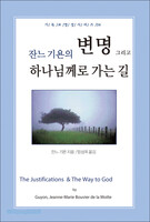 잔느기욘의 변명, 그리고 하나님께로 가는 길