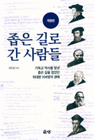 [개정판] 좁은 길로 간 사람들