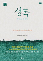 성독 - 수도사의 사다리
