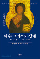 예수 그리스도 생애 (제1권 2부 - 제41장~제92장)