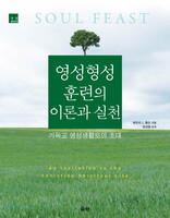 [개정증보판] 영성형성훈련의 이론과 실천
