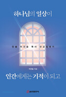 하나님의 일상이 인간에게는 기적이 되고
