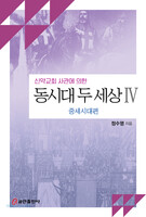 신약교회 사관에 의한 동시대 두 세상 Ⅳ - 중세시대편