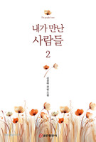 내가 만난 사람들 2