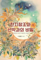 천지창조와 선악과의 비밀