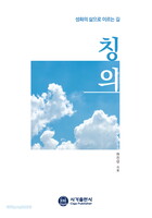 칭의 - 성화의 삶으로 이르는 길