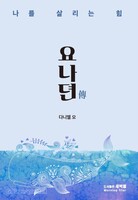 요나뎐