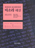 히브리어 성서(BHS)의 마소라 해설