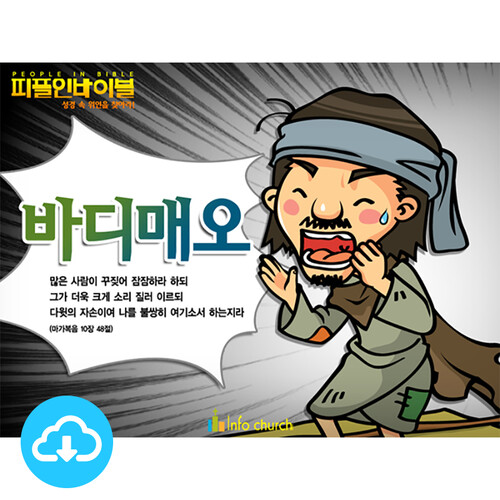 애니메이션 PPT 설교 피플인바이블 33 바디매오 by 인포처치... PPT 설교 피플인바이블 33 바디매오 by 인포처치 / 다운로드(파일) [갓피플몰]