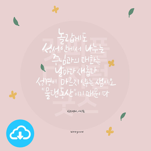 디지털 캘리그라피 83 물댄동산 by 우연캘리그라피 / 다운로드(파일) | 갓피플몰 디지털 캘리그라피 83 물댄동산 by 우연캘리그라피 / 다운로드... 
