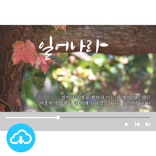 예배용 모션캘리 영상클립 15-3 일어나라 (사60:1) by 미디어워십 / 이메일발송(파일)