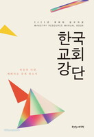 한국교회강단 - 2023년 목회와 설교자료