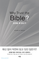 Why Trust the Bible? 성경을 왜 믿는가