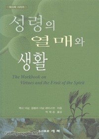 성령의 열매와 생활 - 워크북 시리즈