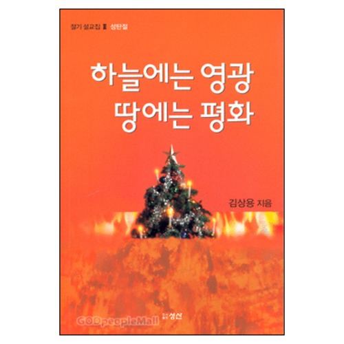 하늘에는 영광 땅에는 평화 - 절기 설교집 2(성탄절) | 갓피플몰 하늘에는 영광 땅에는 평화 - 절기 설교집 2(성탄절) [갓피플몰]