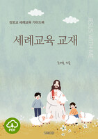 [DRM Free eBook] 세례교육 교재 PDF / 다운로드(파일)