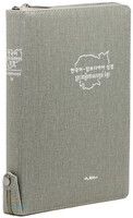 한국어-캄보디아어 대조성경 대 단본(색인/지퍼/이태리신소재/지퍼/회색)