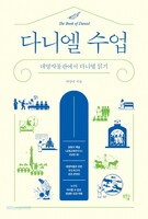 다니엘 수업