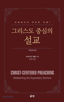 [개정증보판] 그리스도 중심의 설교