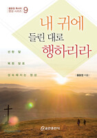 내 귀에 들린 대로 행하리라