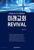 미래교회 REVIVAL