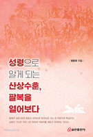 성령으로 알게 되는 산상수훈, 팔복을 열어보다
