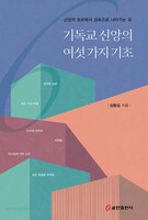 기독교 신앙의 여섯 가지 기초