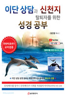 이단 상담과 신천지 탈퇴자를 위한 성경 공부