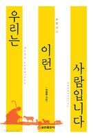 우리는 이런 사람입니다