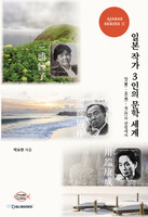 일본 작가 3인의 문학 세계