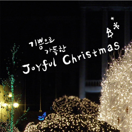 1AM Ķ ũ ͸ - 5. Joyful Christmas