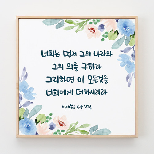 성경말씀액자 말씀캘리 18 너희는 먼저 그의 나라와 마태복음 6장 33절