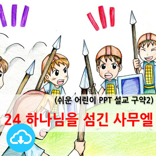 쉬운어린이설교PPT (구약)24과 하나님을 섬긴 사무엘 by 크리스천리더 / 다운로드(파일)
