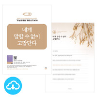 주님의 마음 따라쓰기 50_네게 말할 수 없이 고맙단다 PDF by 규장굿즈 / 다운로드(파일)