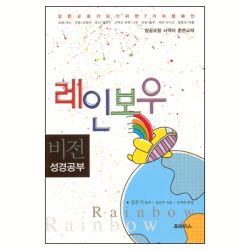 레인보우 : 비전 성경공부 - 항공모함 사역자 훈련교재 | 갓피플몰 레인보우 : 비전 성경공부 - 항공모함 사역자 훈련교재 [갓피플몰]