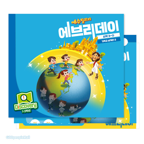 예수빌리지 에브리데이(신약3-2) -Discovery(1-3학년) | 갓피플몰 예수빌리지 에브리데이(신약3-2) -Discovery(1-3학년) [갓피플몰]