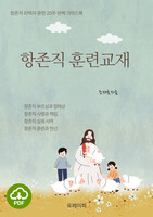 [DRM Free eBook] 항존직 훈련교재 PDF / 다운로드(파일)
