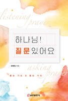하나님! 질문있어요